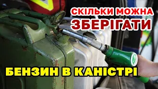 Бензин в КАНІСТРІ - скільки можна ЗБЕРІГАТИ в залежності від умові і характеристик.