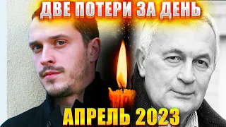 ПЕРВЫЕ ПОТЕРИ АПРЕЛЯ 2023! СРАЗУ ДВЕ ПОТЕРИ ЗА ДЕНЬ.Умерли известные актеры