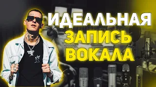 КАК ПРАВИЛЬНО ЗАПИСАТЬ ГОЛОС! КРУТАЯ ЗАПИСЬ ДОМА! Советы по записи вокала.