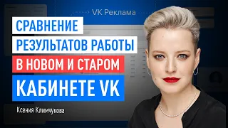 Сравнение результатов работы в новом и старом кабинете VK