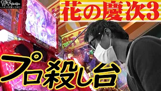 【プロ無念】新台のP真・花の慶次3を打ってみた『山ちゃんボンバー』