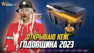 ОТКРЫВАЮ КЕЙС ГОДОВЩИНА 2023 НА ГТА 5 РП |GTA 5 RP|