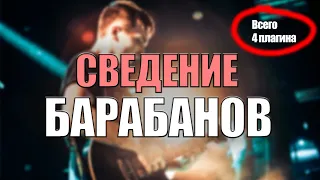 СВЕДЕНИЕ БАРАБАНОВ fl studio самое простое всего 4 плагина МЕТАЛ РОК