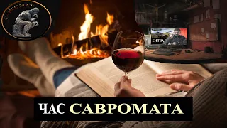 Час Савромата.  Битва на истощение