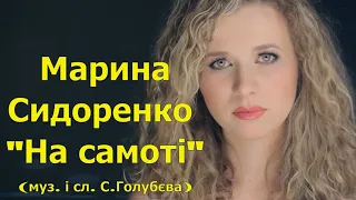 Марина Сидоренко- На самоті (муз. і сл. С.Голубєва)