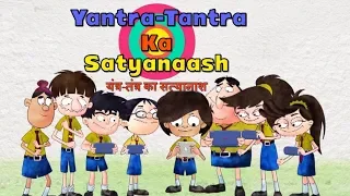 Yantra-Tantra Ka Satyanaash - Bandbudh Aur Budbak New Episode - Funny Hindi Cartoon For Kids