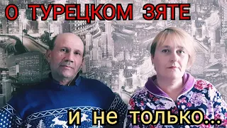 МОИ РОДИТЕЛИ О ЗЯТЕ ТУРКЕ❓ГДЕ ПОЗНАКОМИЛИСЬ❓ГДЕ ПАПА ПЛЕМЯННИКОВ❓РЕЛИГИЯ В СЕМЬЕ❓