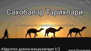 Сахобалар тарихи [Мусаб ибн Умайр Розияллоҳу анху 1/2] 21/35 - Абдуллох домла маърузалари