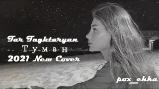 Tar Tughtaryan - Туман / 2021 New (Cover - Raikhao)