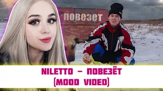 РЕАКЦИЯ NILETTO - Повезёт (mood video)