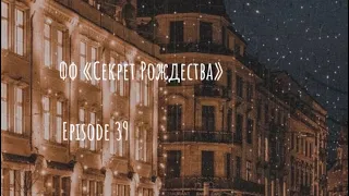 Фф «Секрет Рождества» ||✨episode 39