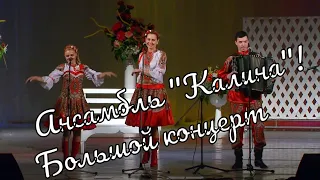 Большой  Концерт ансамбля "Калина" часть1 Großes Konzert des Ensembles "Kalina"part1 истра муравушка