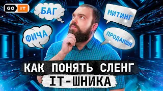 Как Понять Сленг Программистов | GoIT