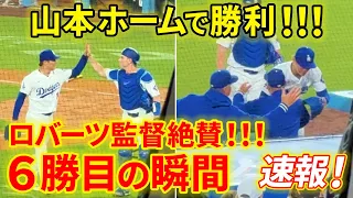 速報！山本由伸７奪三振の好投で勝利！６勝目の瞬間！！【6.2現地映像】