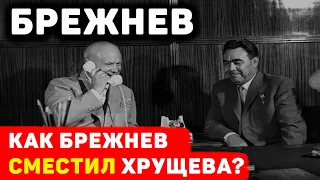 ПОСЛЕДНИЙ ПЕРЕВОРОТ В ПРАВИТЕЛЬСТВЕ СССР: КАК БРЕЖНЕВ УБРАЛ ХРУЩЕВА