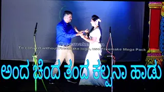 ಅಂದ ಚೆಂದ ತಂದ ಕಲ್ಪನಾ ಹಾಡು,Anda  Chanda Tanda Kalpana song