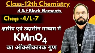 L07  क्षारीय एवं उदासीन माध्यम में KMnO4 का ऑक्सीकारक गुण |D &F block elements|Ch-4 |12th Chemistry