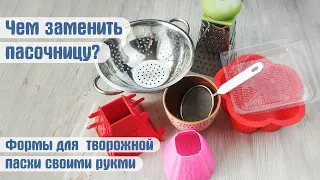 Форма для творожной пасхи СВОИМИ РУКАМИ. Чем заменить пасочницу?