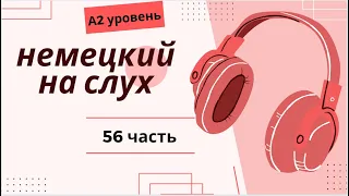 56 ЧАСТЬ ТРЕНАЖЕР  НЕМЕЦКИЙ НА СЛУХ А2 УРОВЕНЬ