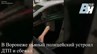 В Воронеже пьяный полицейский устроил ДТП и сбежал