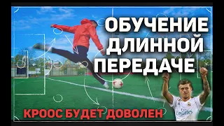 Обучение длинной передаче/плассер. Порадуй тиммейтов точной передачей.   #Football #Tutorial