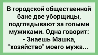 Уборщицы Подглядывали за Мужиками в Бане! Сборник Свежих Смешных Жизненных Анекдотов!