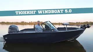 Такого не сделают на ЗАВОДЕ! Лодка для Рыбалки ВИНДБОТ 5.0 -  Доработки, Скорость, Расход!