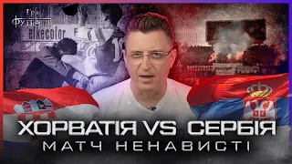 ХОРВАТІЯ VS СЕРБІЯ: масова бійка, історія конфлікту, схожість хорватів та українців / Гра Футболів