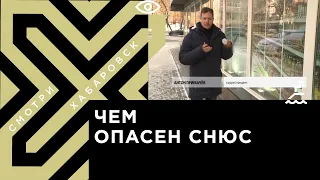 В Хабаровске предприниматели отказываются от продажи снюса