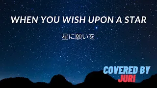 When You Wish Upon A Star 星に願いを【英語＆日本語で】Covered by JURI