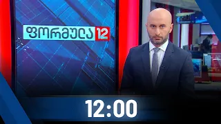 ფორმულა 12:00 საათზე - 24 სექტემბერი