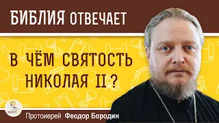 В чем святость Николая II? Причины канонизации Императора. Протоиерей Феодор Бородин Библия отвечает