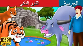 الثور الذكى | Intelligent Buffalo in Arabic |  @ArabianFairyTales