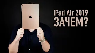 Распаковка iPad Air 2019 и зачем он вообще нужен...