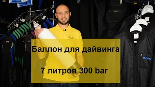 Баллон для дайвинга Vitkovice 7 литров 300 bar  Batiskaf.ua