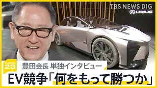 世界で激化EV競争「日本のクルマは勝たなきゃいけない。でもね、何をもって勝つかなんですよ」豊田章男会長がモビリティショー開幕前 単独インタビュー【news23】｜TBS NEWS DIG