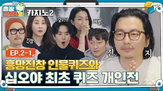 [sub]🧳EP.2-1ㅣ환상적인 팀워크와 환장하는 인물퀴즈에 홀연히 나타난 귀인ㅣ🧳출장십오야2 X 카지노2