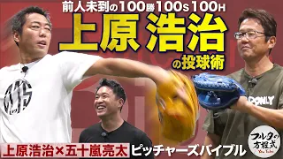 遂に！上原浩治がフルタの方程式初登場！世界を制した“雑草魂”の投球術【ピッチャーズバイブル】