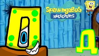 SpawngeBob WherePants - Alphasode Д - SpawngeBob WherePants (PFA SpongeBob SquarePants Parody)