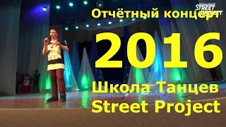 BREAK DANCE  ОТЧЁТНЫЙ КОНЦЕРТ 2016 STREET PROJECTВОЛЖСКИЙ