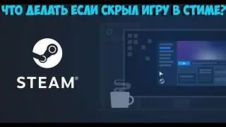 Что делать если скрыл игру в библиотеке Стим!