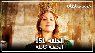 حريم السلطان - الحلقة 151 (Harem Sultan)