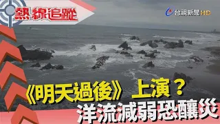 熱線追蹤-海洋環流 扮演調節氣候