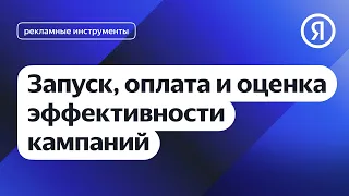 Запуск, оплата и оценка эффективности кампаний I Яндекс про Директ 2.0