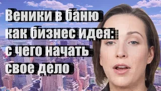 Веники в баню как бизнес идея: с чего начать свое дело