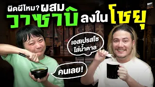 ควรไหม วาซาบิผสมโชยุ คนญี่ปุ่นว่าได้ ส่วนลูกชายว่ายน้ำ | HappyHourโค้ดกับฟาน EP.30