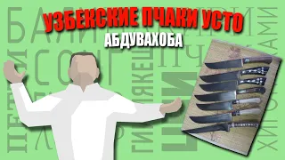 У Сан Сергеича. Узбекские пчаки усто Абдувахоба.