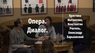 Опера. Диалог | Кристина Матвиенко, Константин Учитель и Александр Харьковский | Лекториум