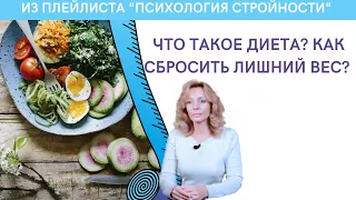 Что такое диета? Как сбросить лишний вес? - психолог Ирина Лебедь