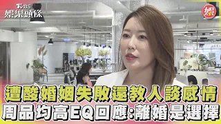 遭酸婚姻失敗還教人談感情 周品均高EQ回應:離婚是選擇｜TVBS新聞